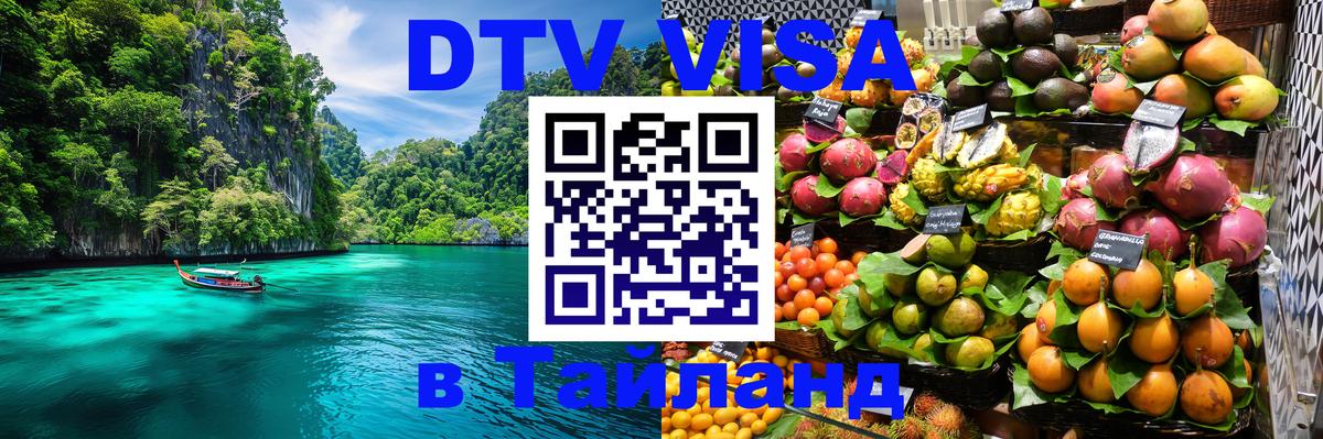 Visa ДТВ Тайланд помощь 