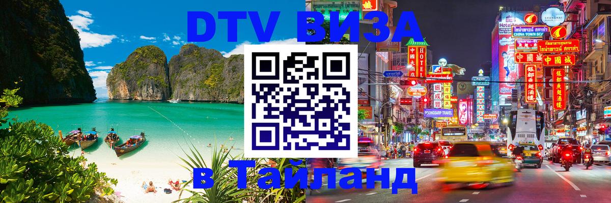 ДТВ виза в Таиланд 