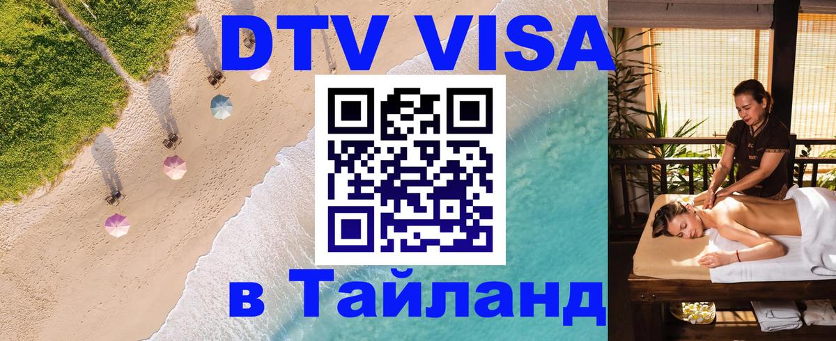 Стоимость и условия DTV визы — оформление в Таиланд под ключ - Ярославль  20.11.2025 